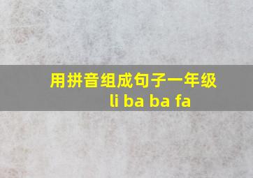 用拼音组成句子一年级li ba ba fa